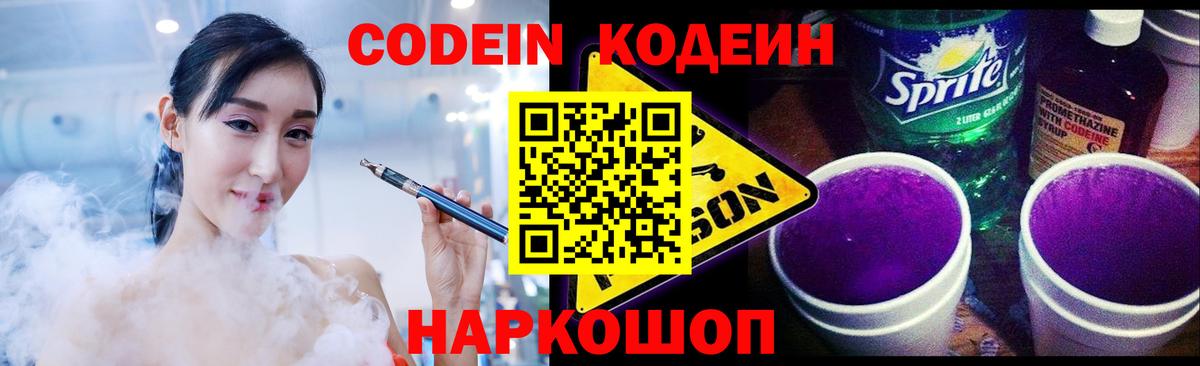 Кодеиновый сироп Lean напиток Lean (лин)  Кодеин Purple Drank  Дивногорск  Вход с VPN 